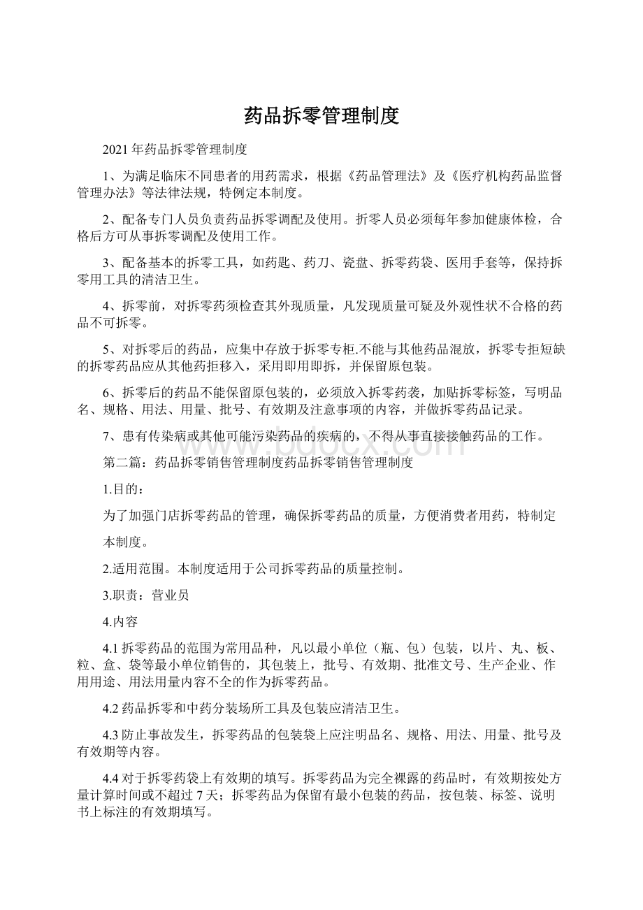 药品拆零管理制度Word文件下载.docx