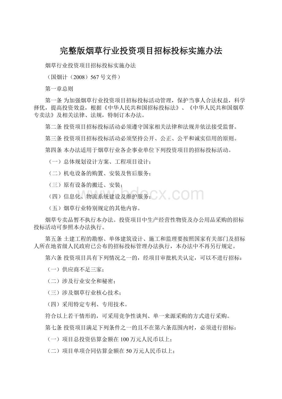 完整版烟草行业投资项目招标投标实施办法Word格式文档下载.docx_第1页