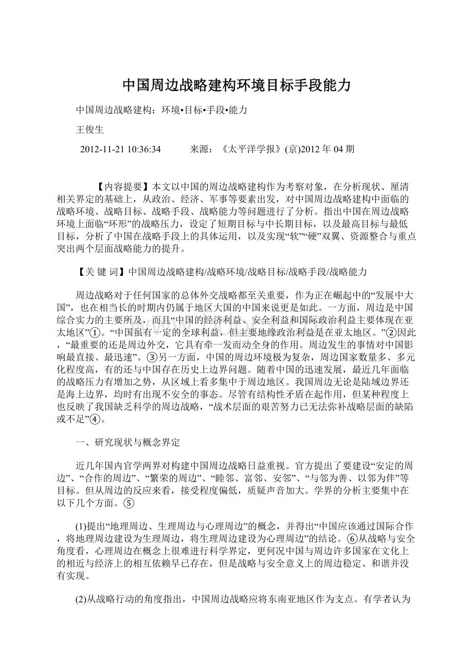 中国周边战略建构环境目标手段能力Word文档格式.docx