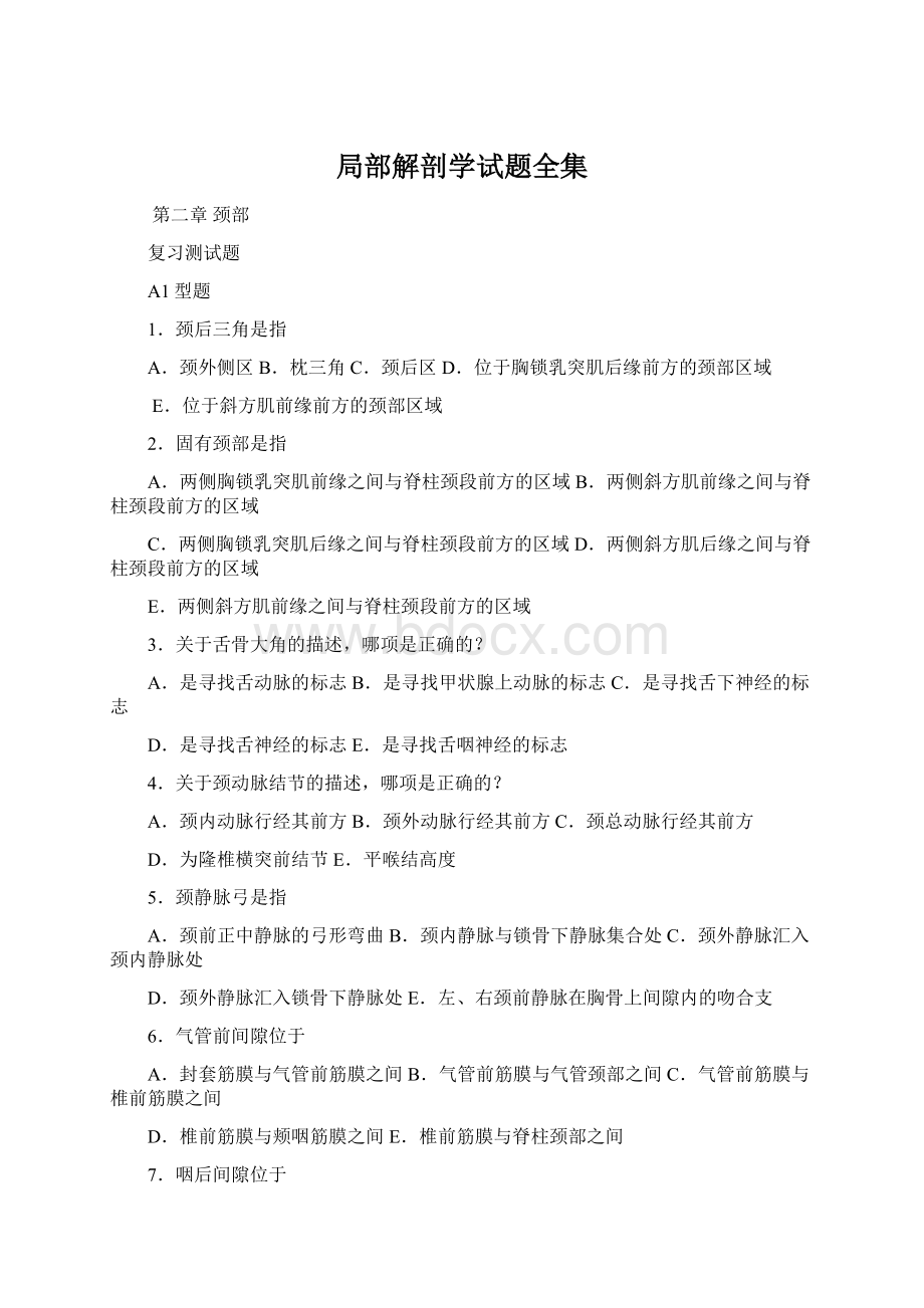 局部解剖学试题全集Word文档下载推荐.docx_第1页