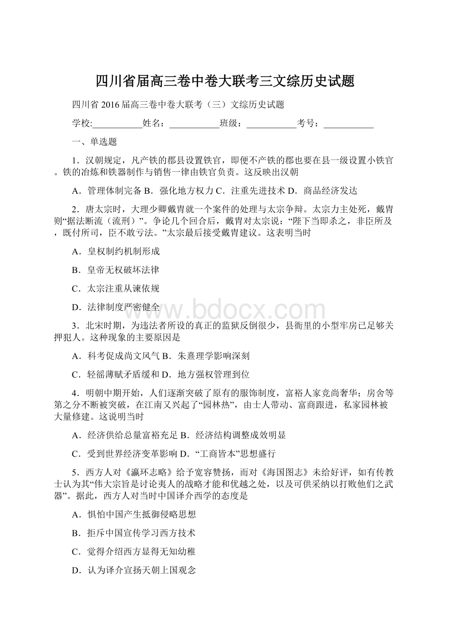 四川省届高三卷中卷大联考三文综历史试题文档格式.docx