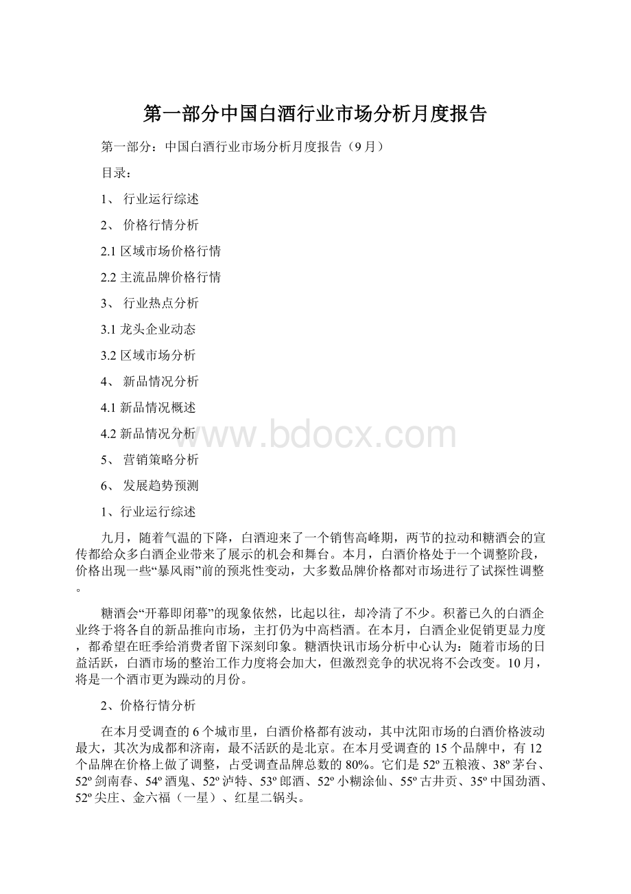 第一部分中国白酒行业市场分析月度报告.docx_第1页