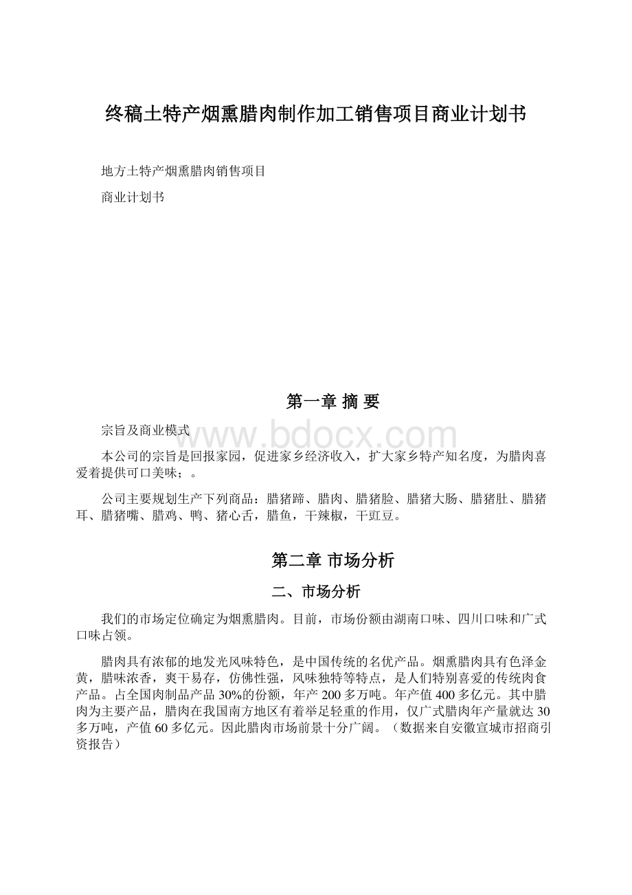 终稿土特产烟熏腊肉制作加工销售项目商业计划书.docx_第1页