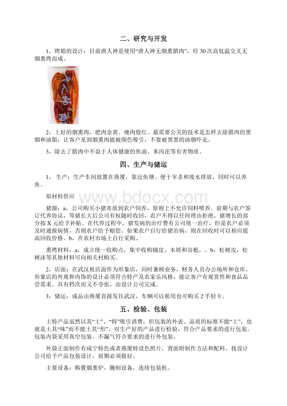 终稿土特产烟熏腊肉制作加工销售项目商业计划书.docx_第3页