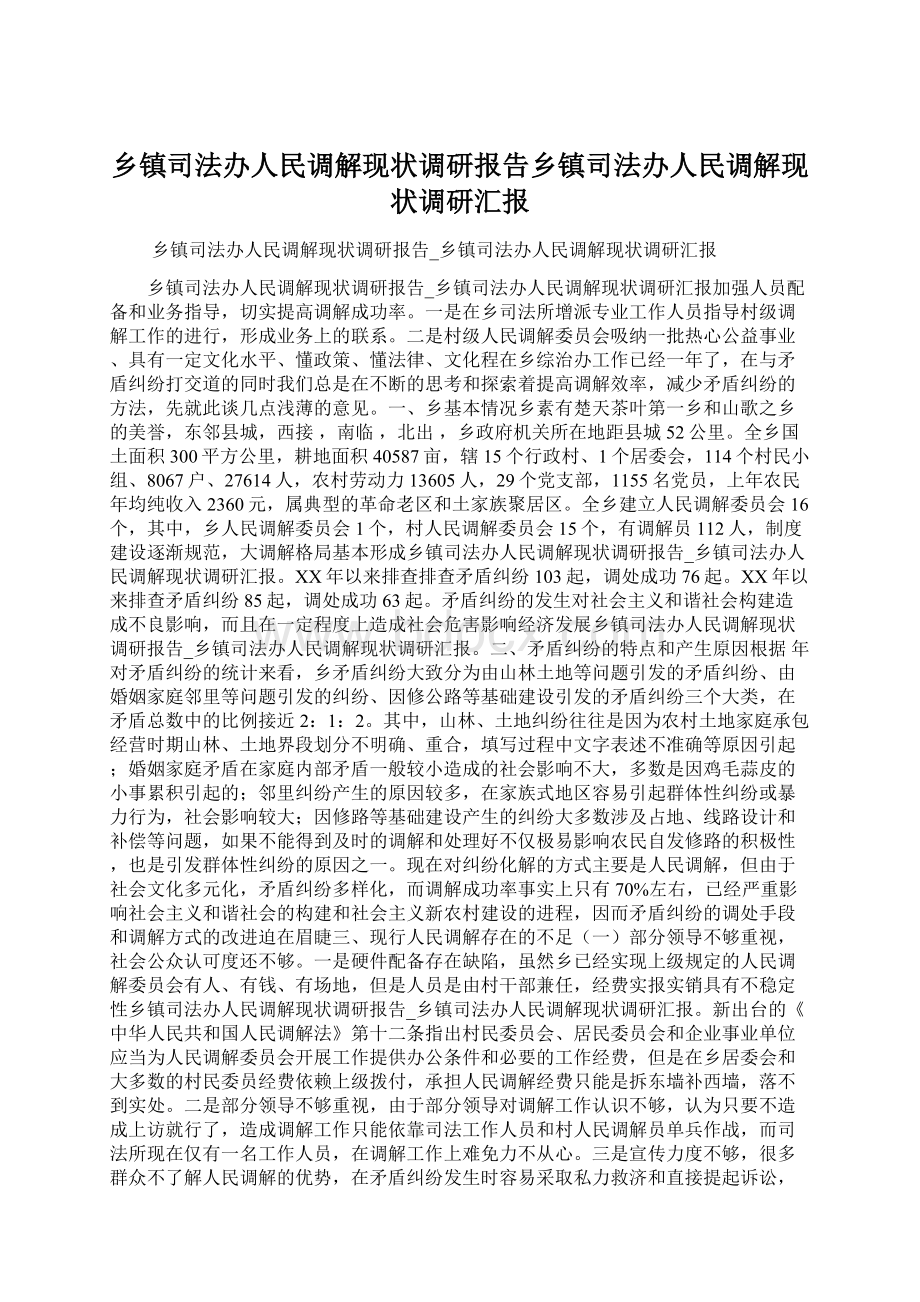 乡镇司法办人民调解现状调研报告乡镇司法办人民调解现状调研汇报Word格式文档下载.docx