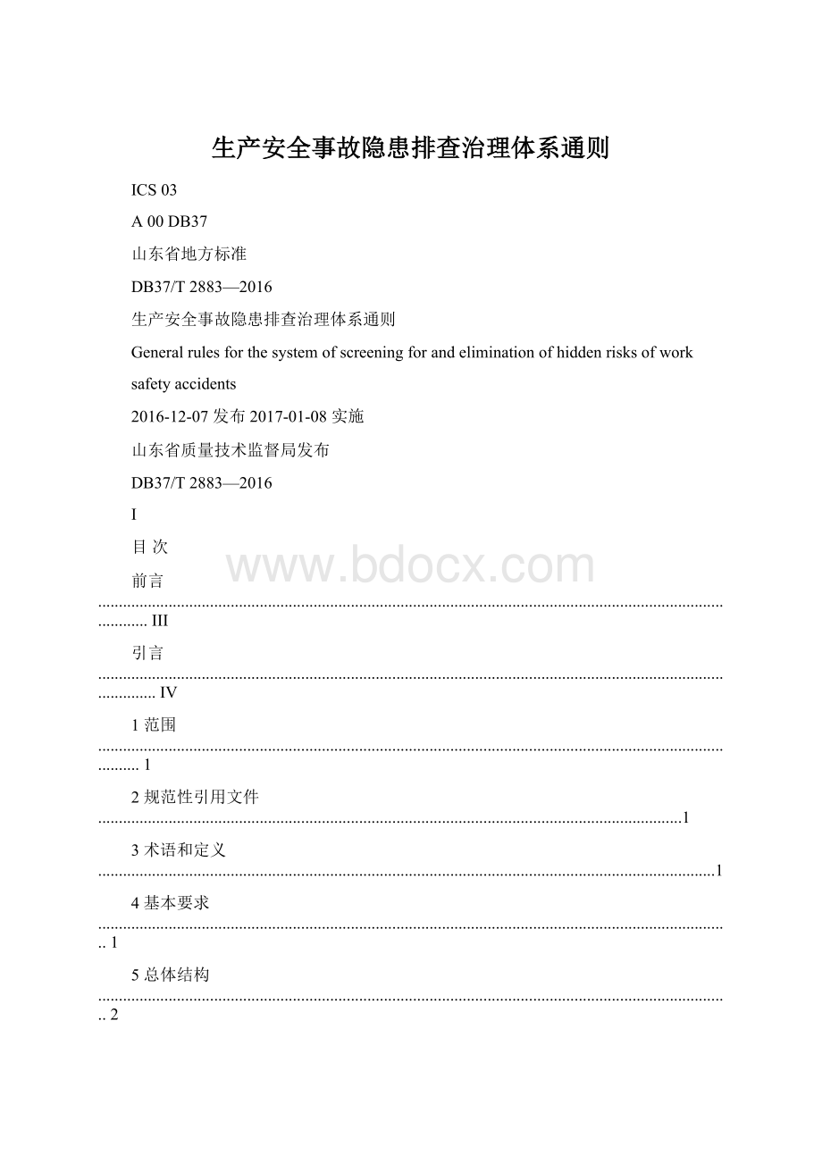 生产安全事故隐患排查治理体系通则.docx_第1页