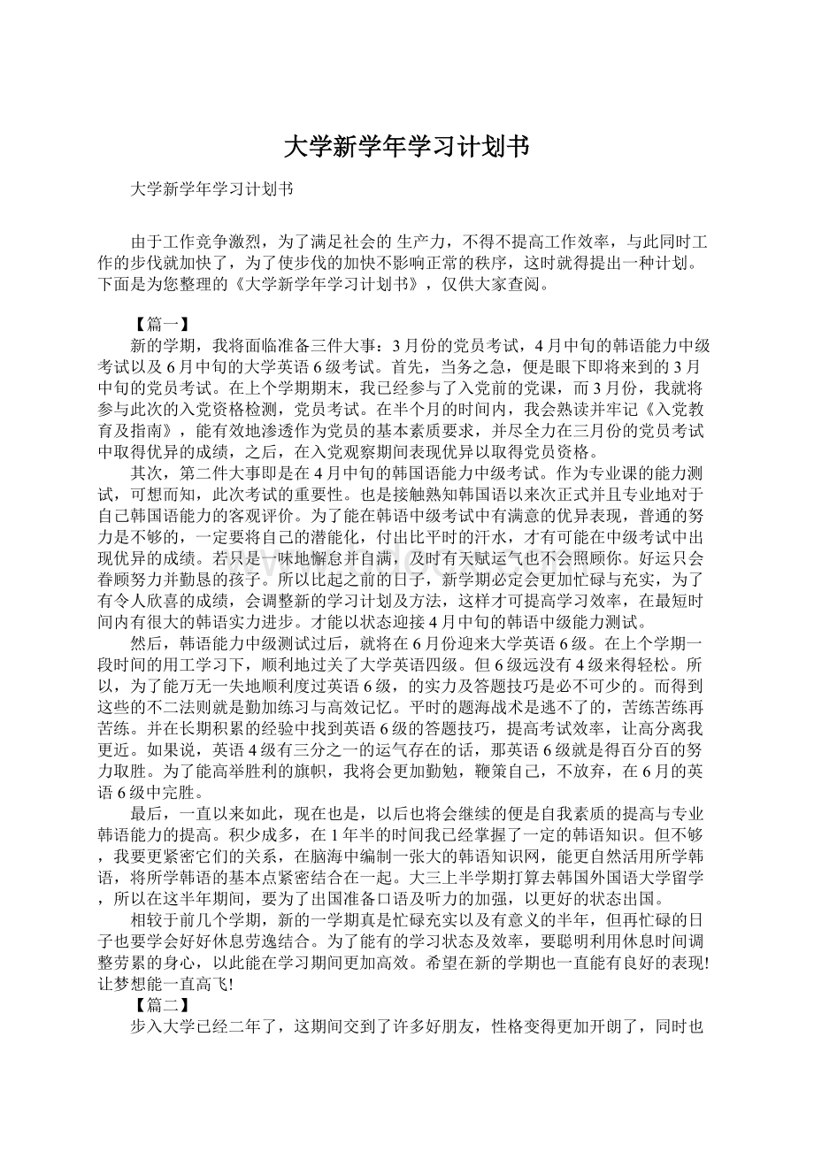 大学新学年学习计划书Word文件下载.docx