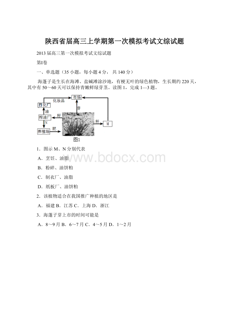 陕西省届高三上学期第一次模拟考试文综试题Word文件下载.docx