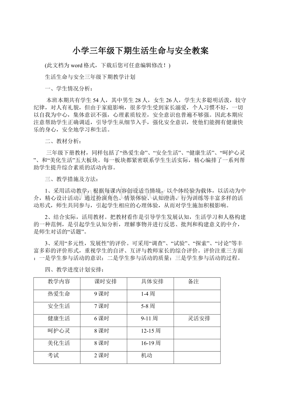 小学三年级下期生活生命与安全教案.docx_第1页