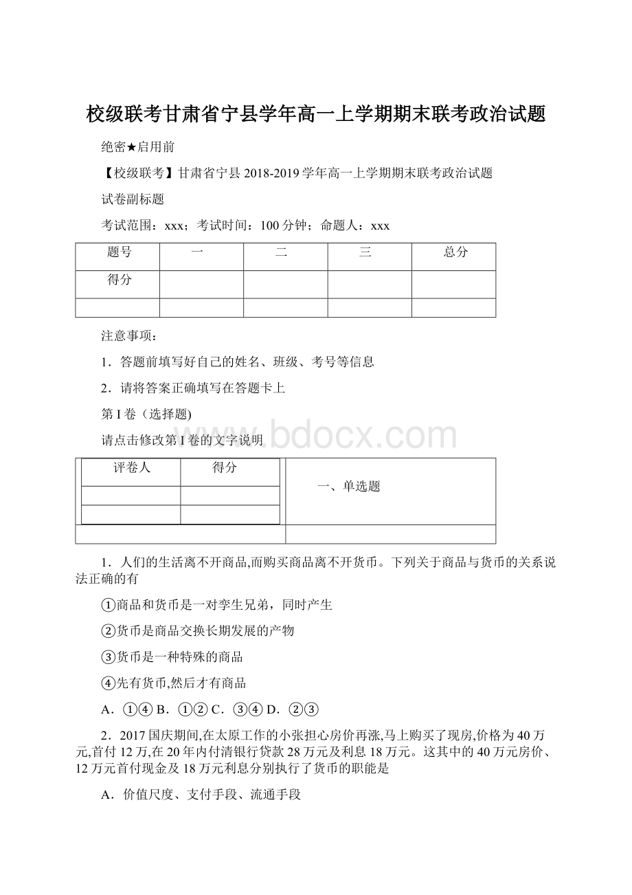 校级联考甘肃省宁县学年高一上学期期末联考政治试题.docx_第1页