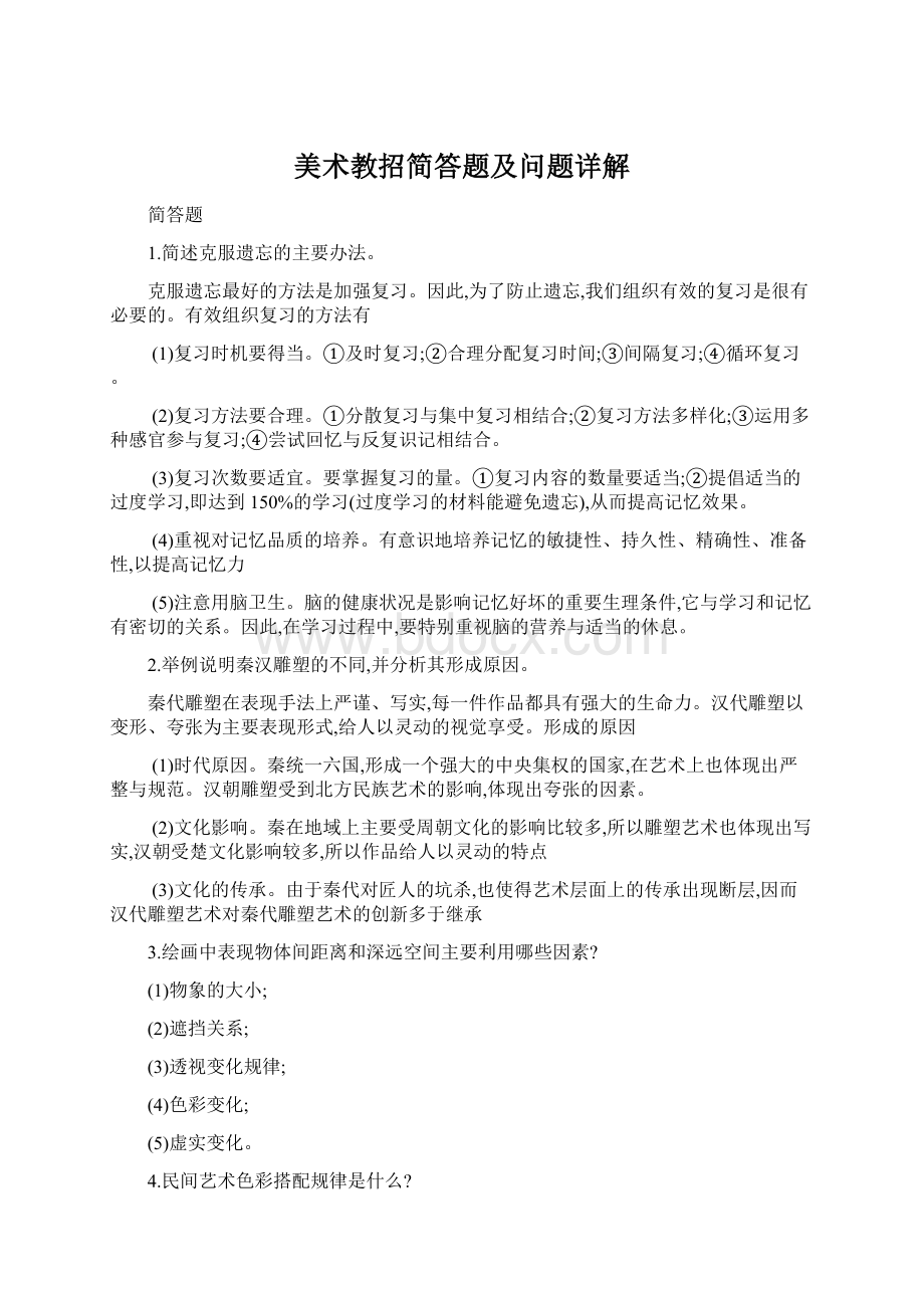 美术教招简答题及问题详解Word文档格式.docx_第1页