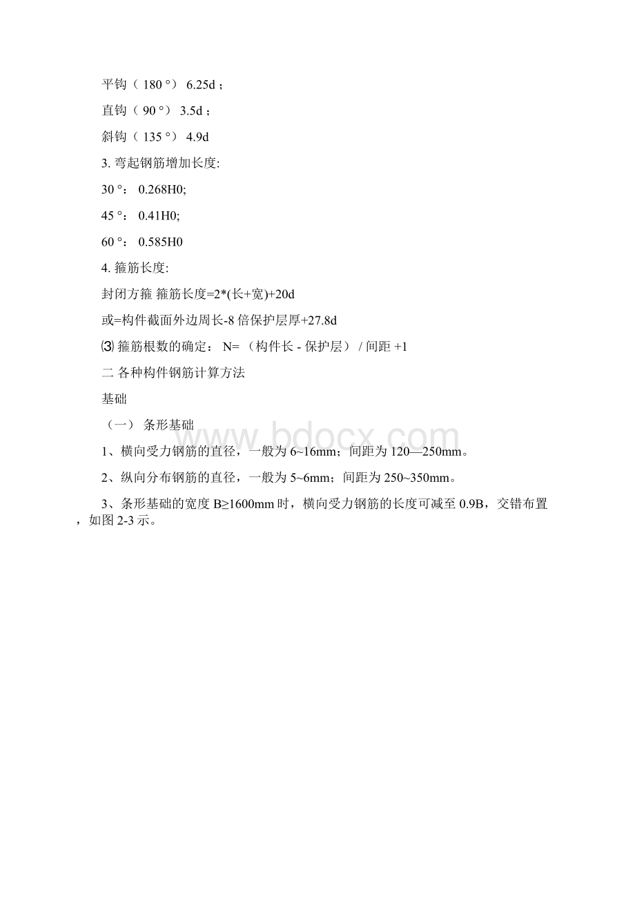 钢筋工程量计算规则及方法.docx_第2页