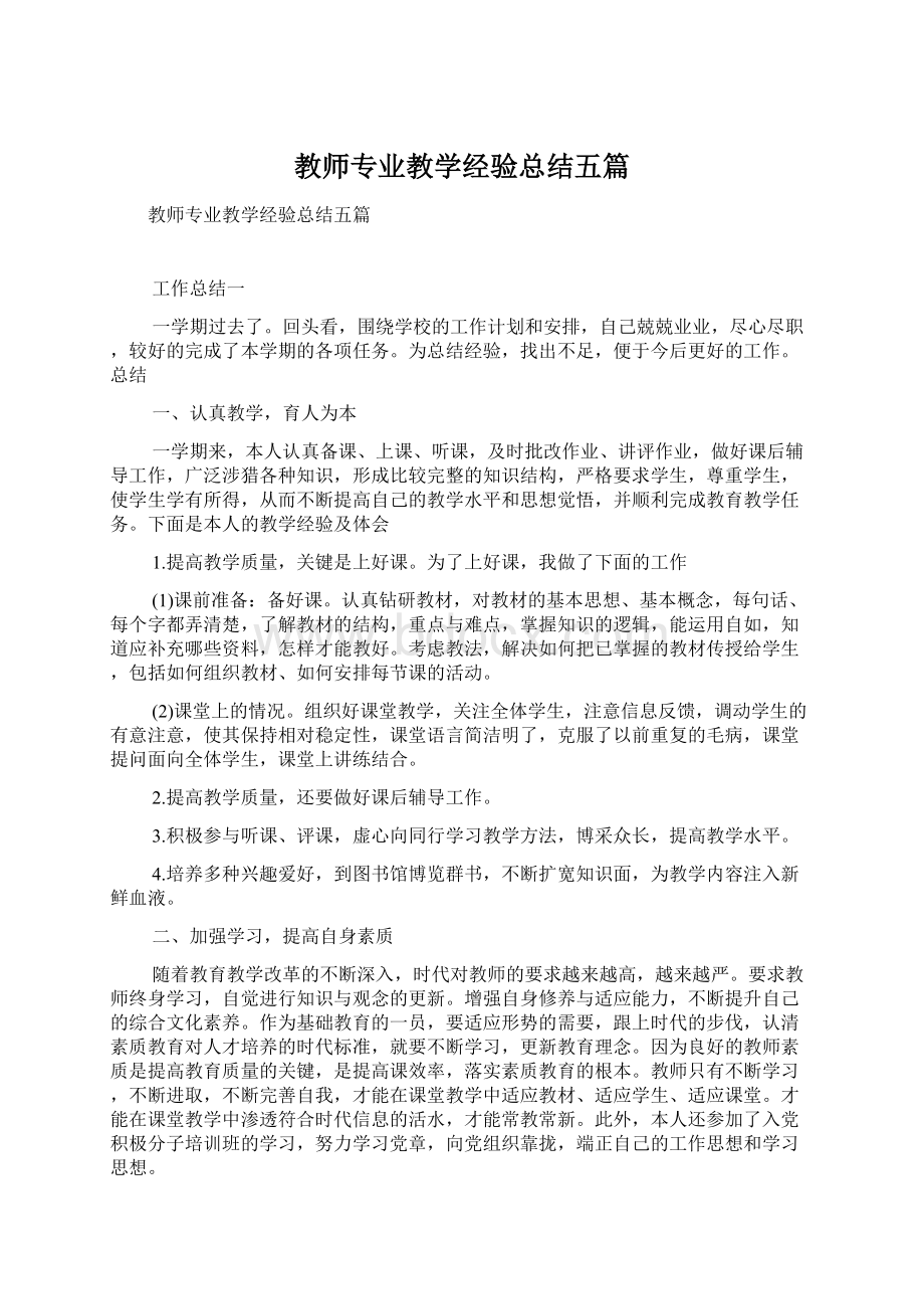 教师专业教学经验总结五篇Word文档格式.docx_第1页