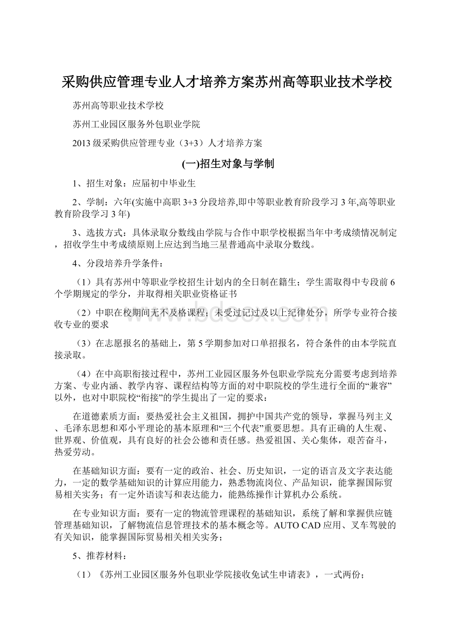 采购供应管理专业人才培养方案苏州高等职业技术学校文档格式.docx