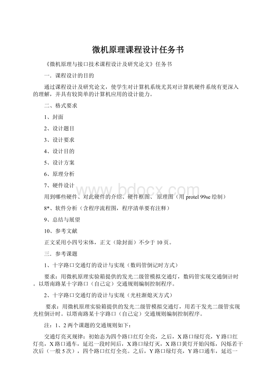 微机原理课程设计任务书Word文件下载.docx_第1页