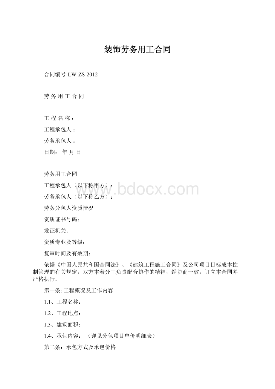 装饰劳务用工合同Word格式.docx