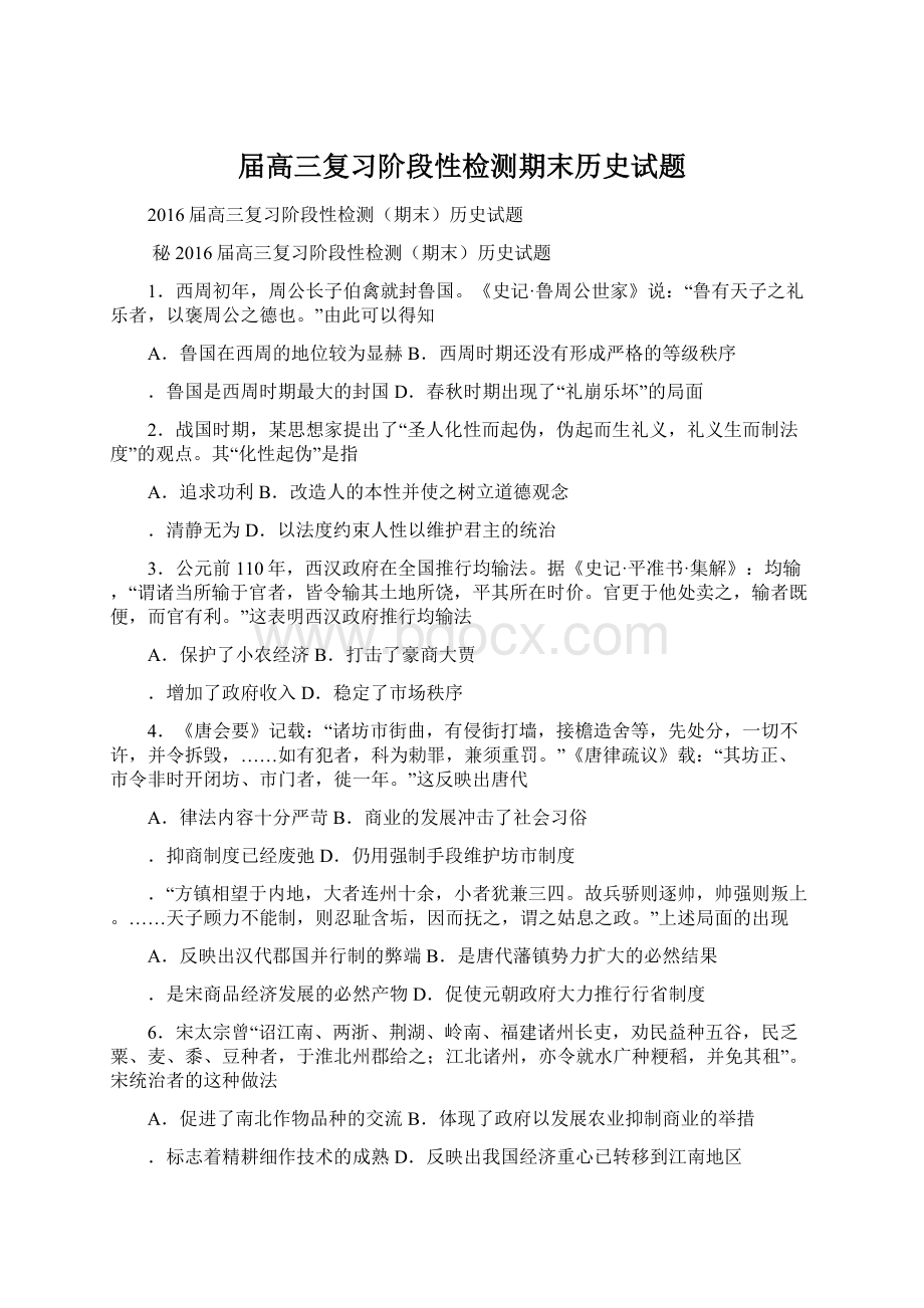 届高三复习阶段性检测期末历史试题Word文档格式.docx_第1页