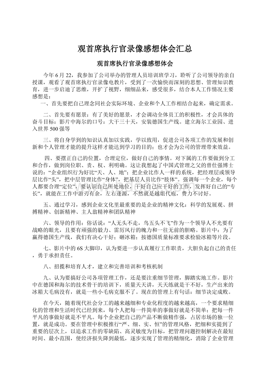 观首席执行官录像感想体会汇总.docx