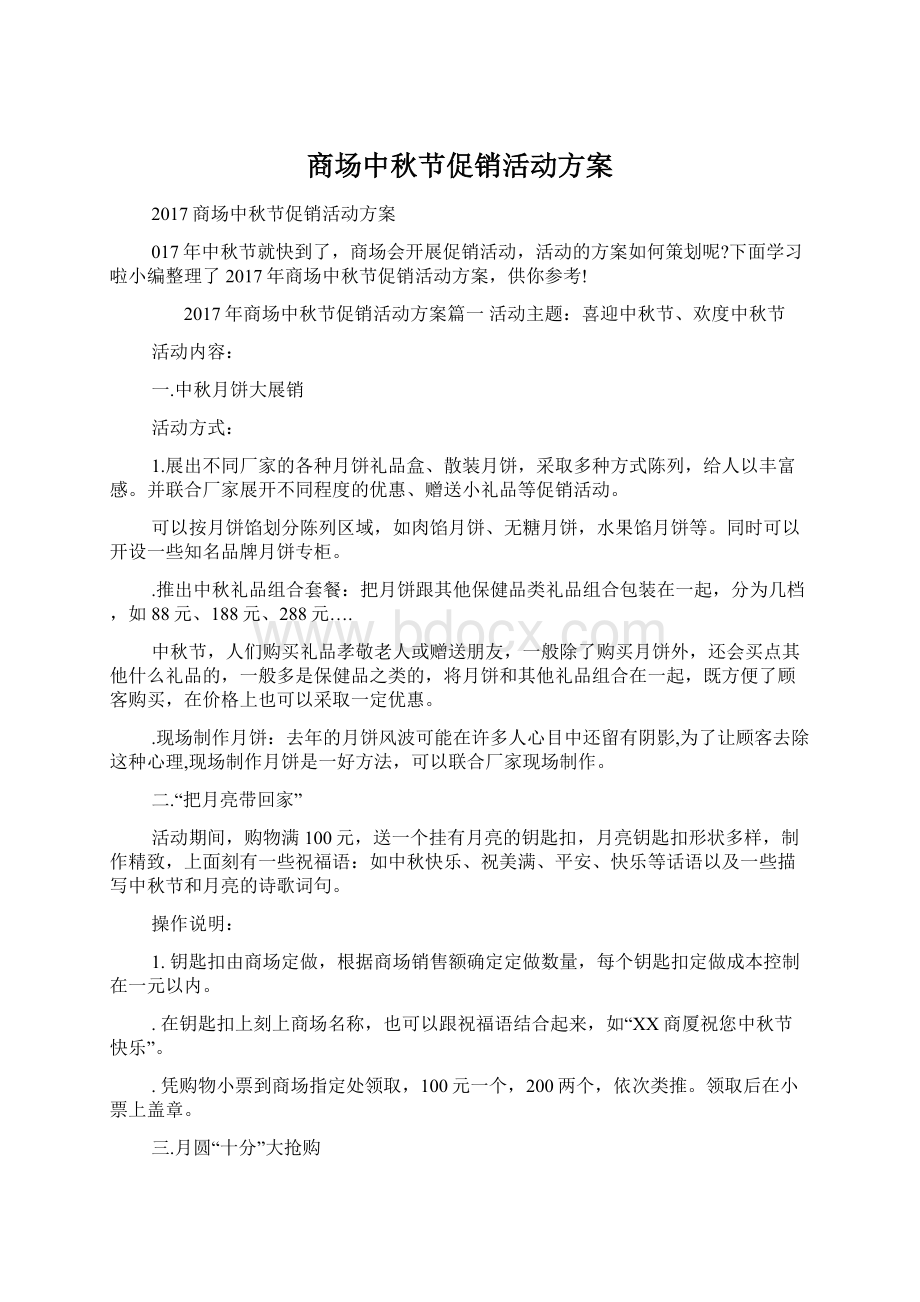 商场中秋节促销活动方案Word格式文档下载.docx