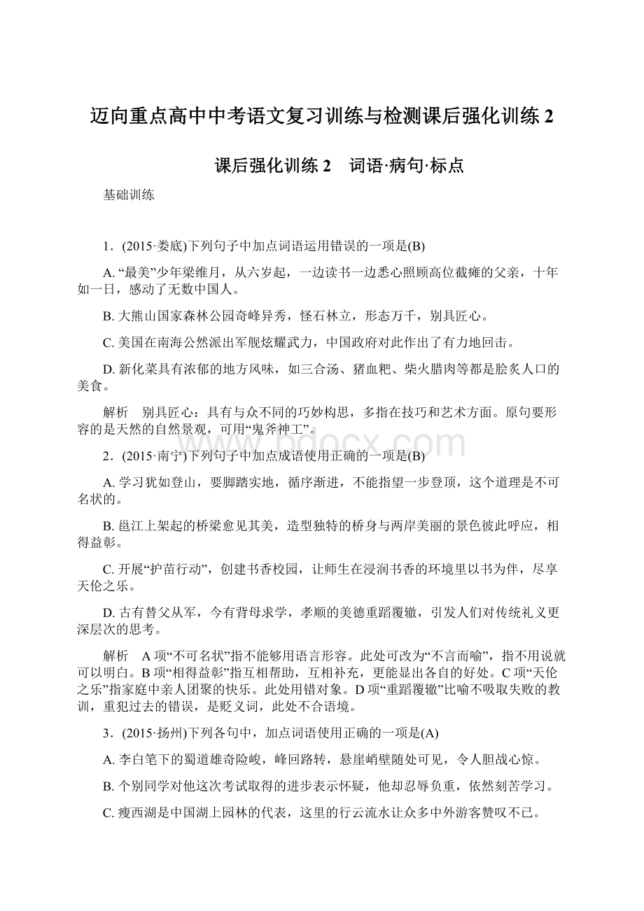 迈向重点高中中考语文复习训练与检测课后强化训练2Word文件下载.docx_第1页