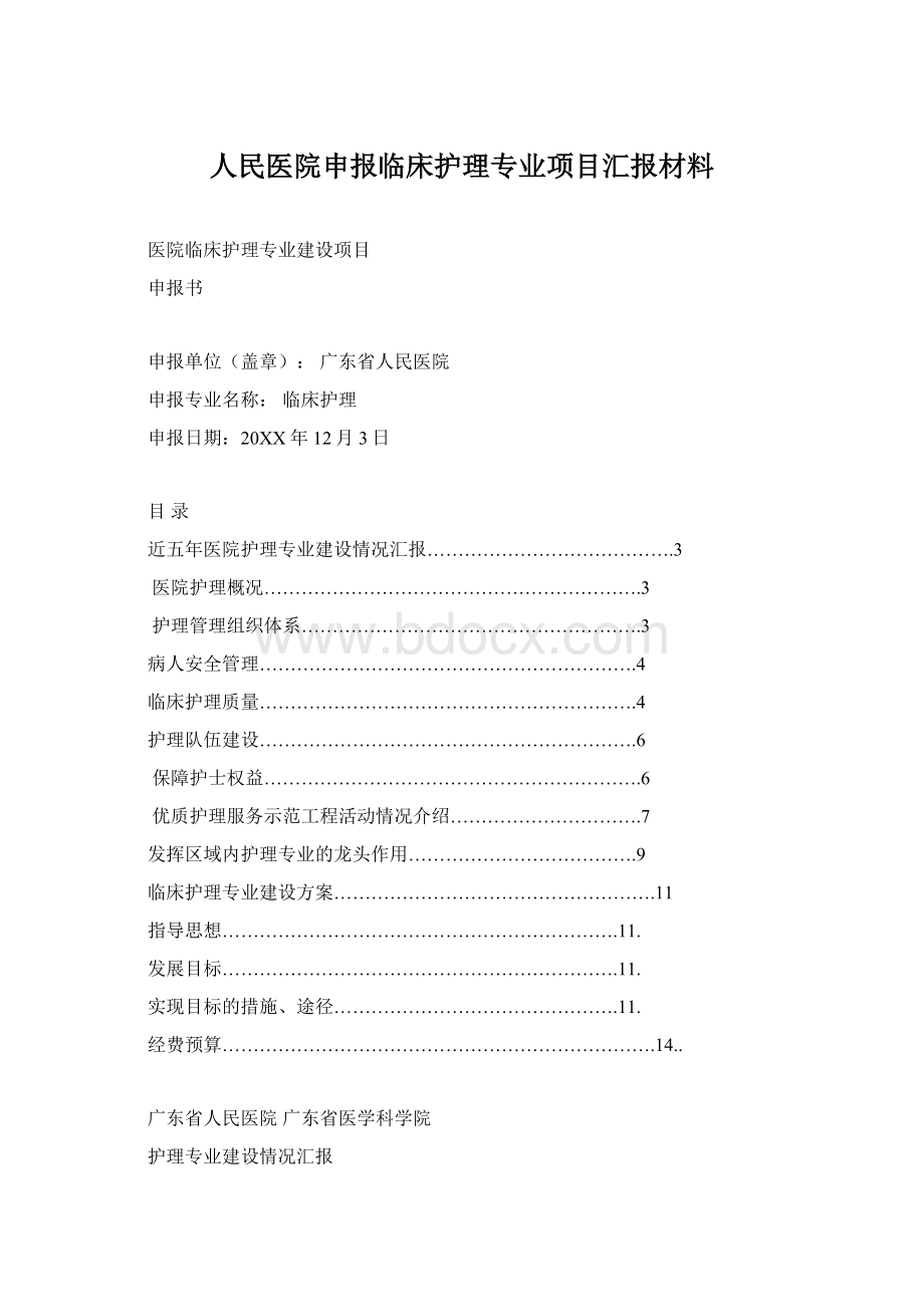 人民医院申报临床护理专业项目汇报材料.docx_第1页