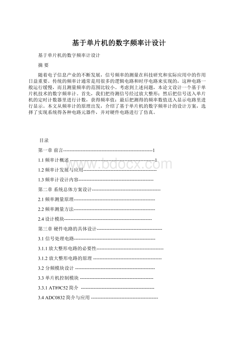 基于单片机的数字频率计设计.docx