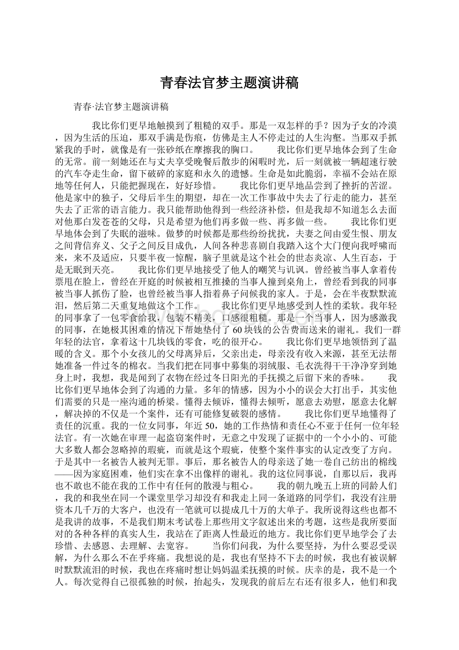 青春法官梦主题演讲稿Word文档格式.docx