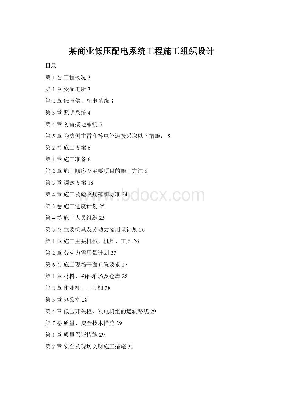 某商业低压配电系统工程施工组织设计.docx_第1页