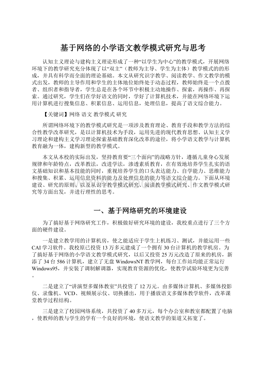 基于网络的小学语文教学模式研究与思考Word文档格式.docx