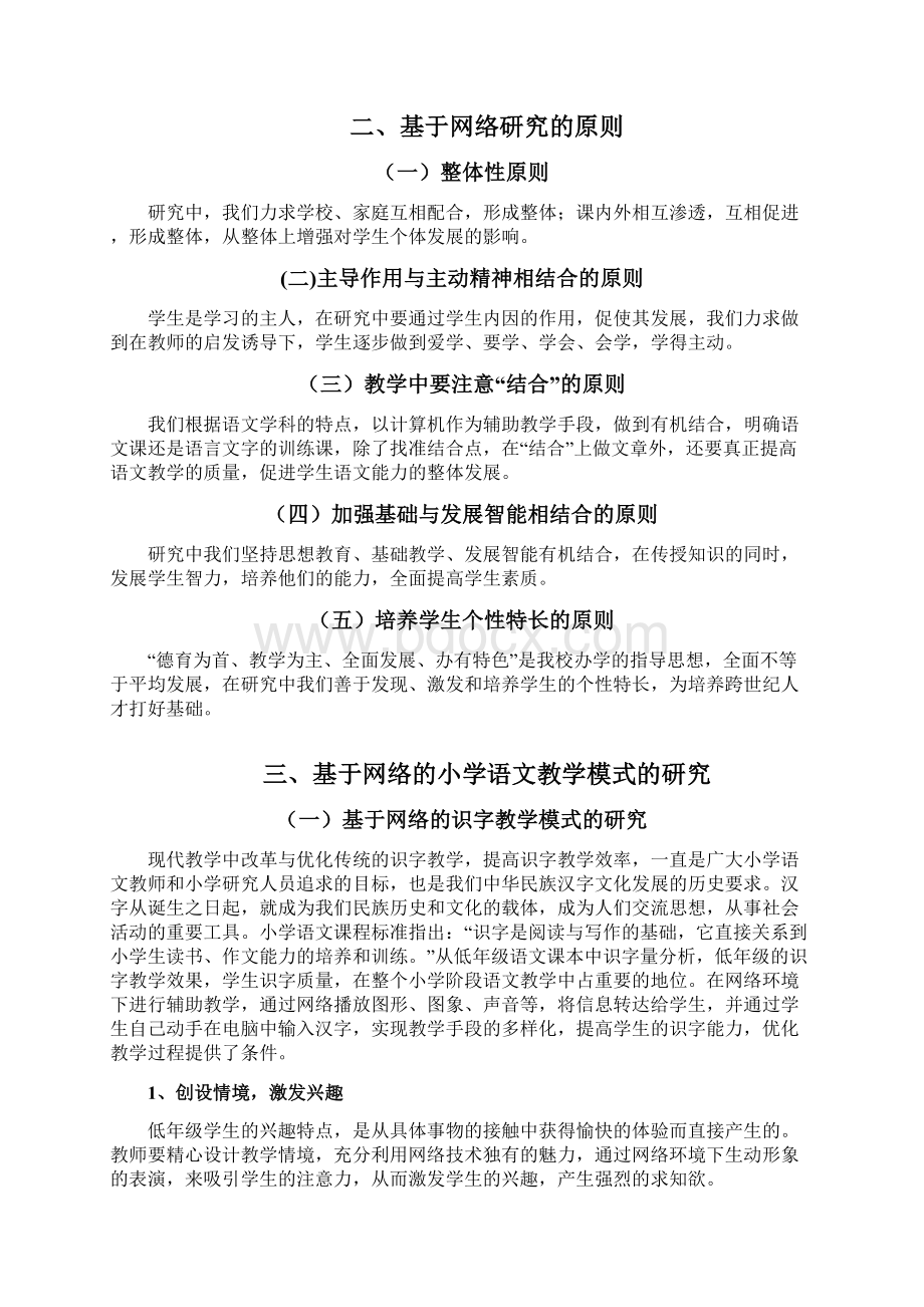 基于网络的小学语文教学模式研究与思考.docx_第2页