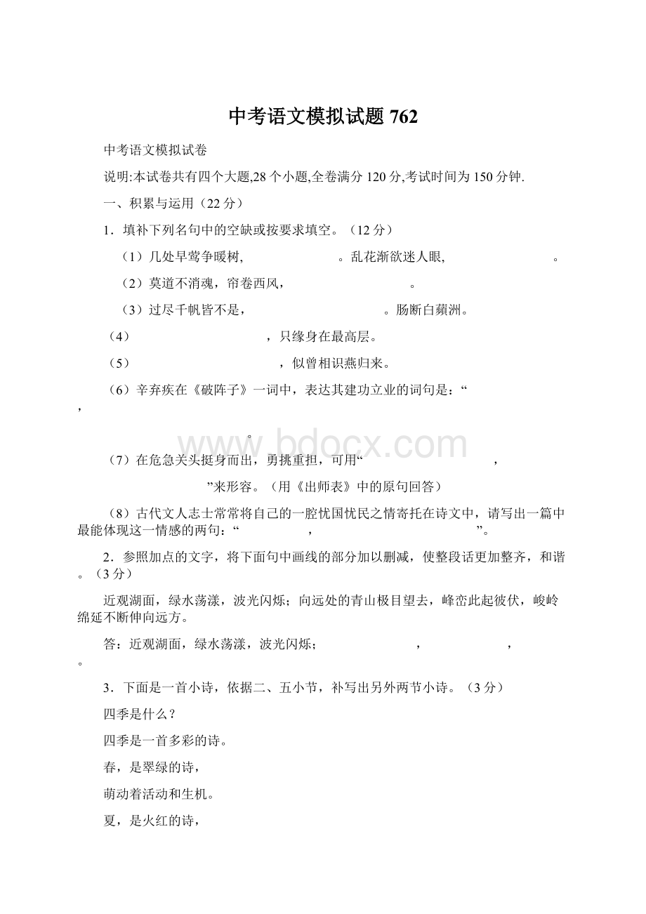 中考语文模拟试题762Word文件下载.docx