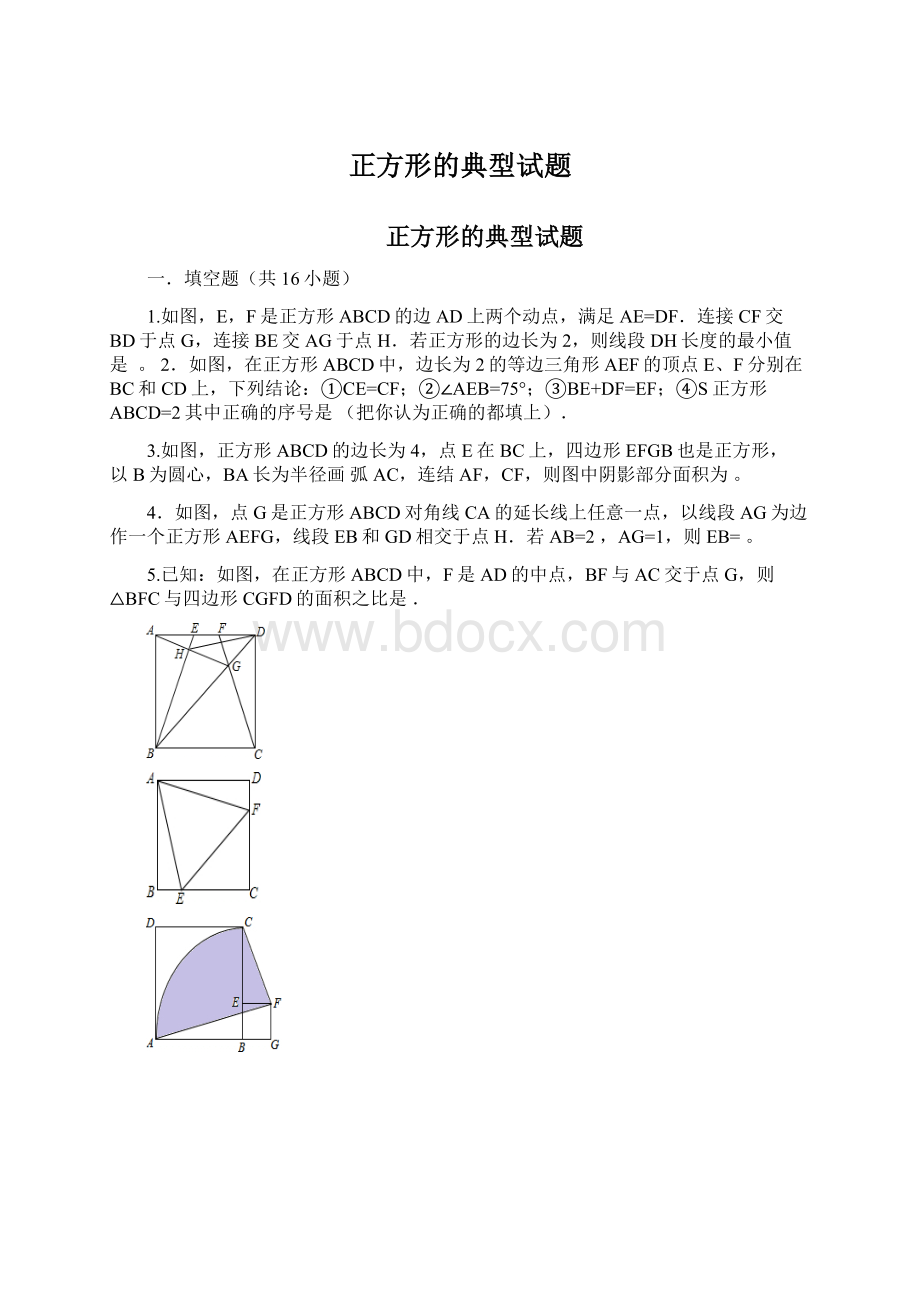 正方形的典型试题Word格式.docx