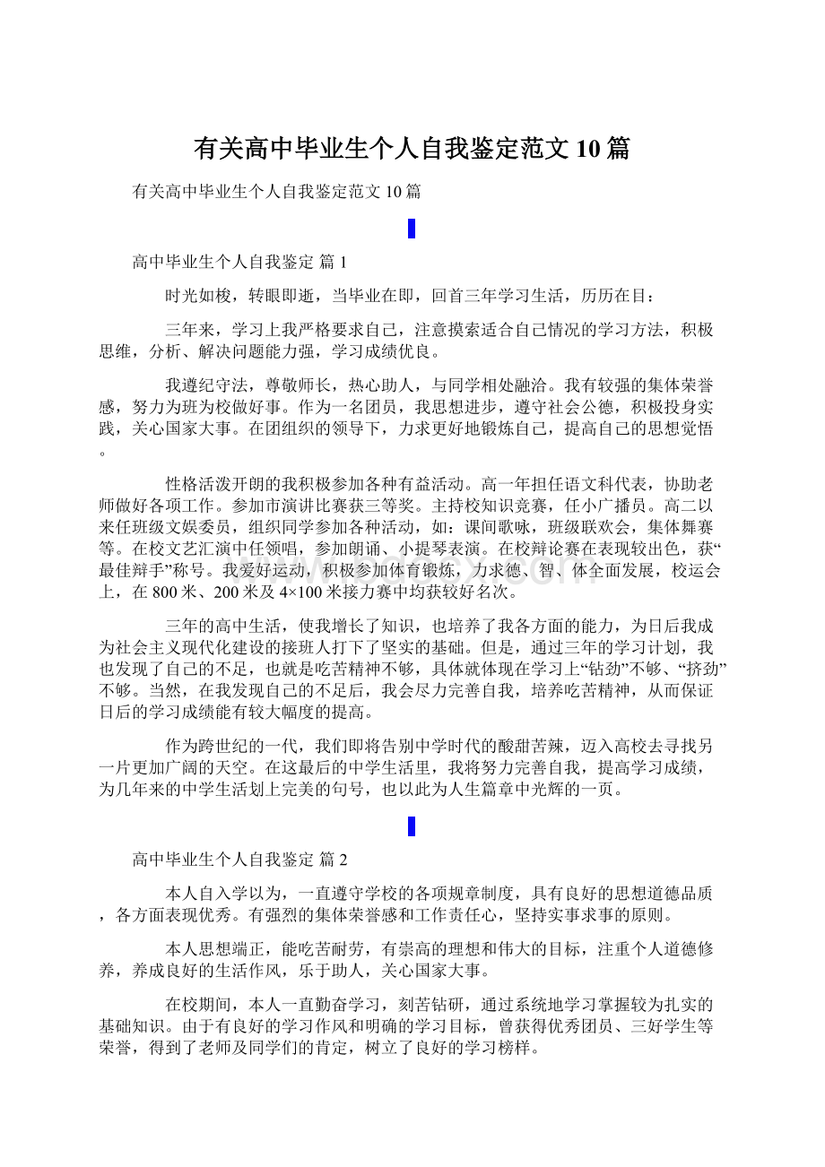 有关高中毕业生个人自我鉴定范文10篇.docx