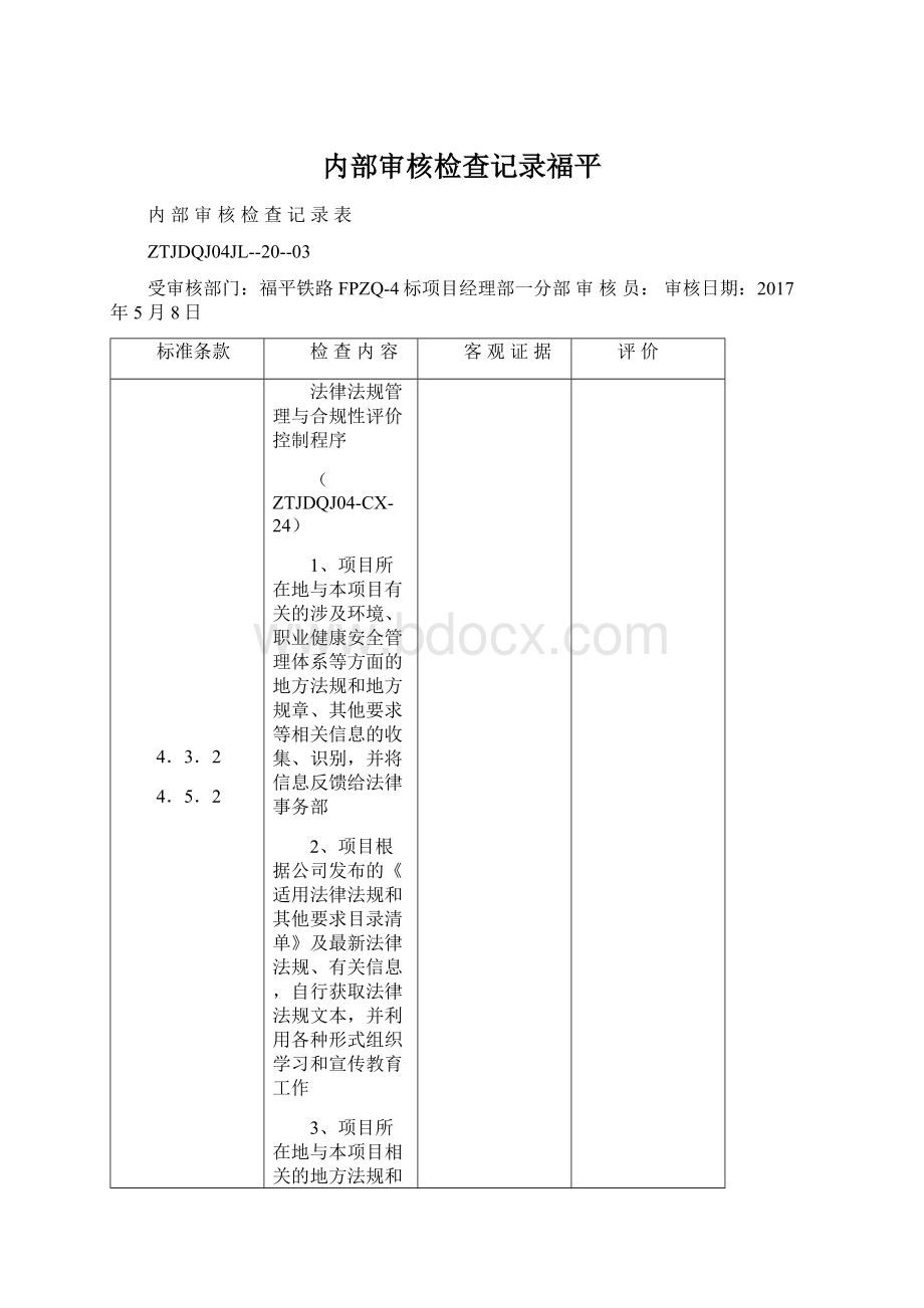 内部审核检查记录福平Word格式文档下载.docx