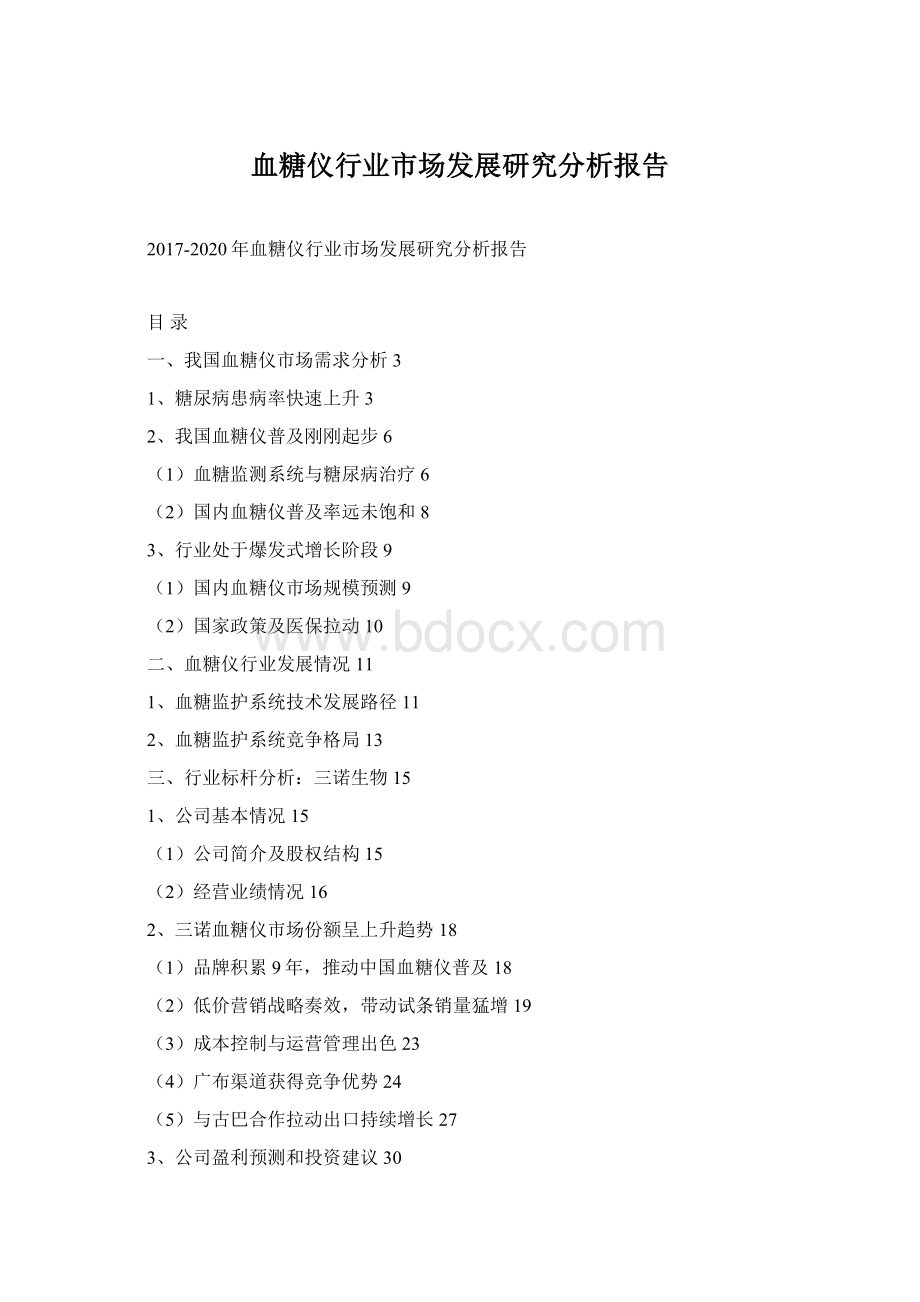 血糖仪行业市场发展研究分析报告Word文档下载推荐.docx_第1页