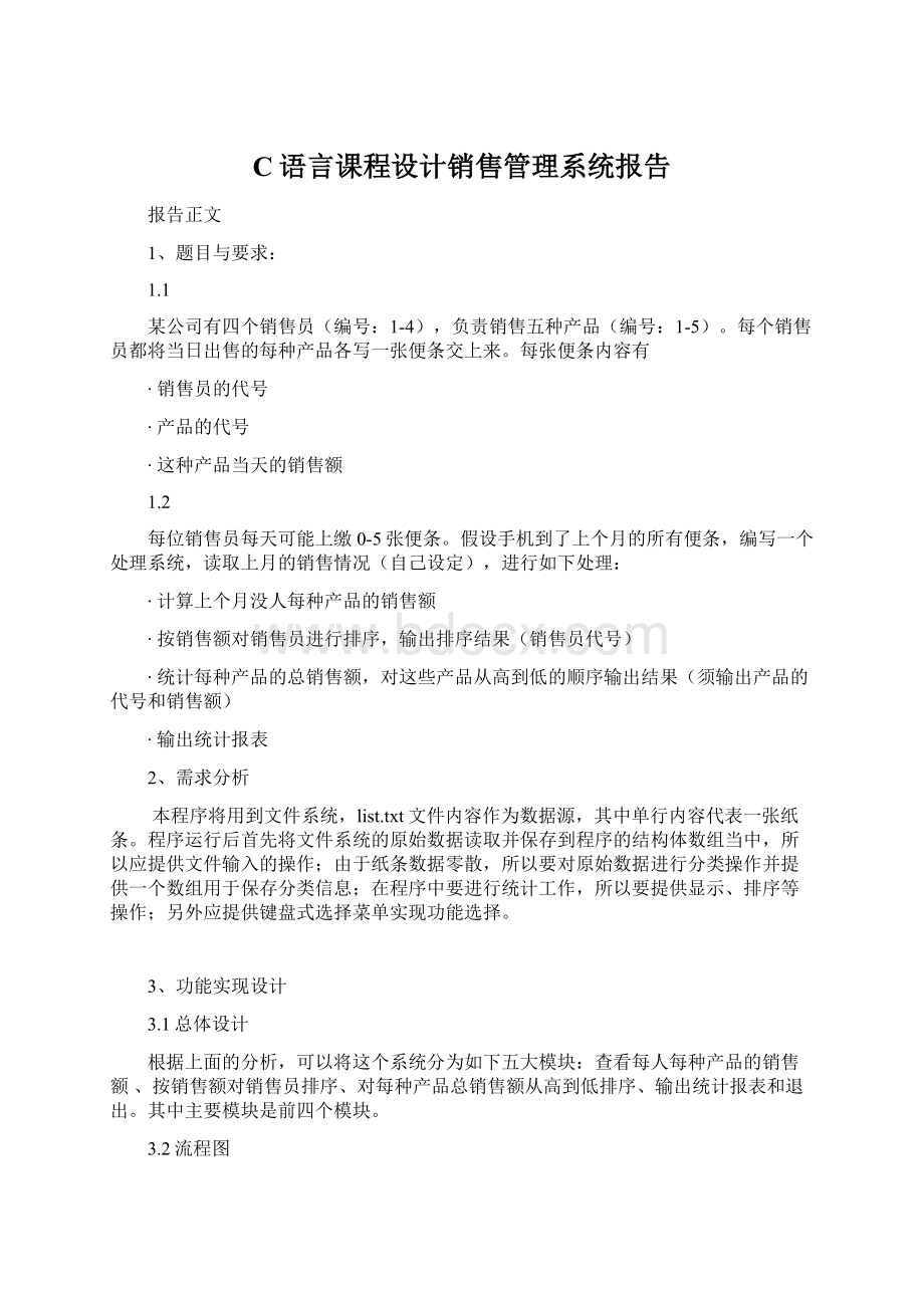 C语言课程设计销售管理系统报告.docx