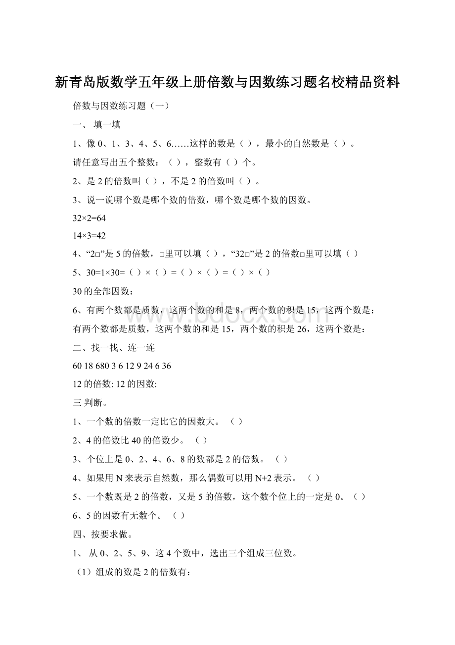 新青岛版数学五年级上册倍数与因数练习题名校精品资料.docx_第1页