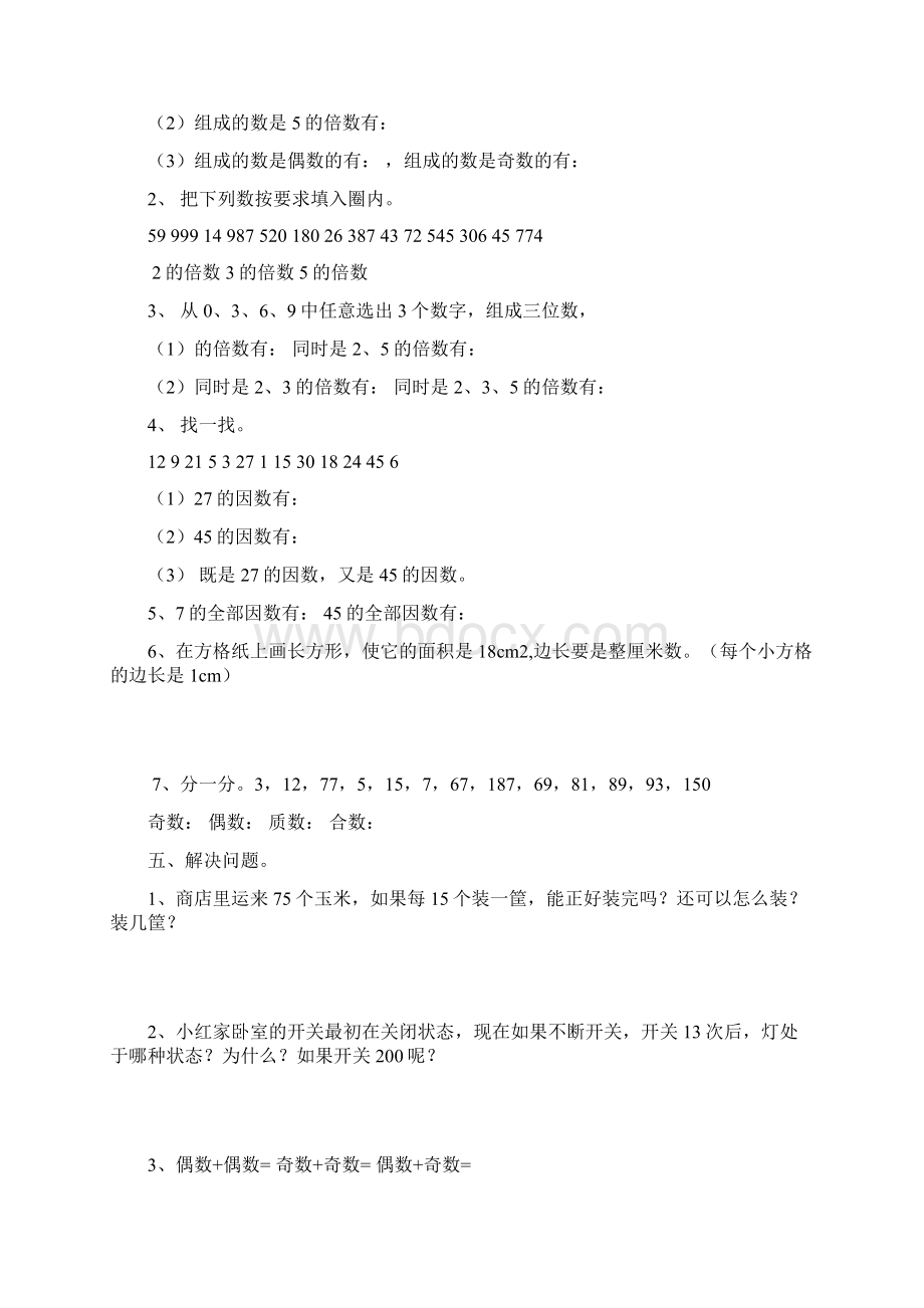 新青岛版数学五年级上册倍数与因数练习题名校精品资料.docx_第2页