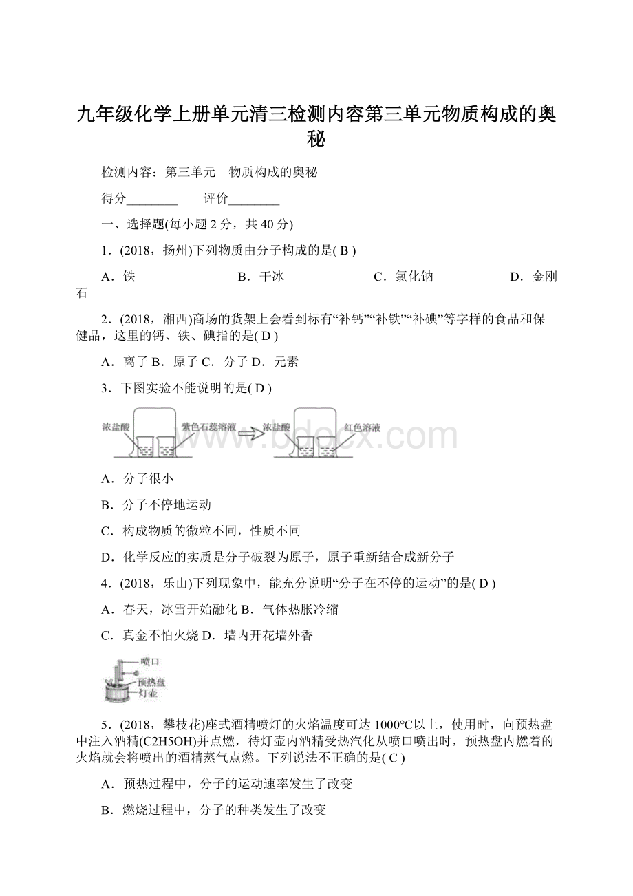 九年级化学上册单元清三检测内容第三单元物质构成的奥秘.docx_第1页