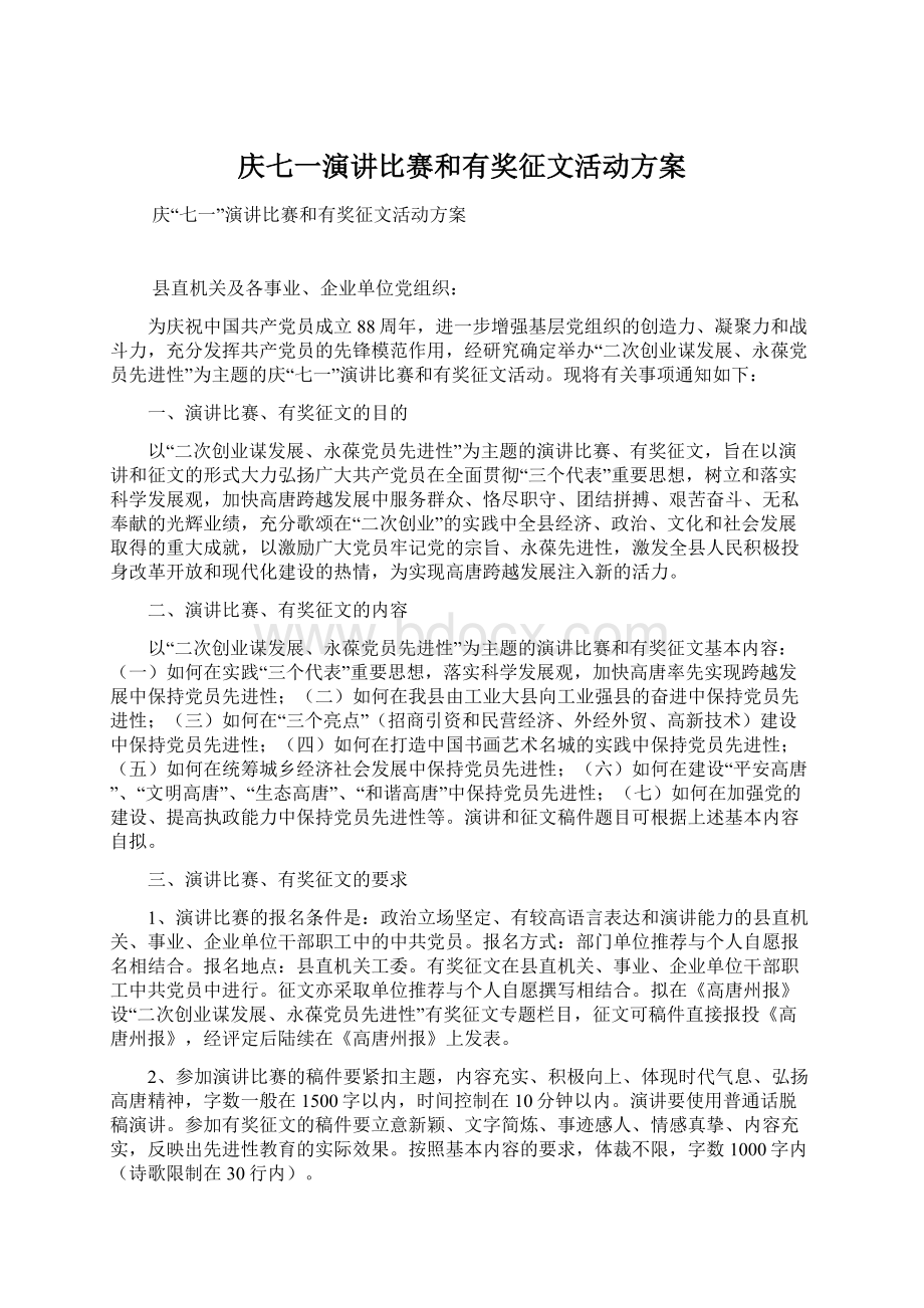 庆七一演讲比赛和有奖征文活动方案.docx_第1页