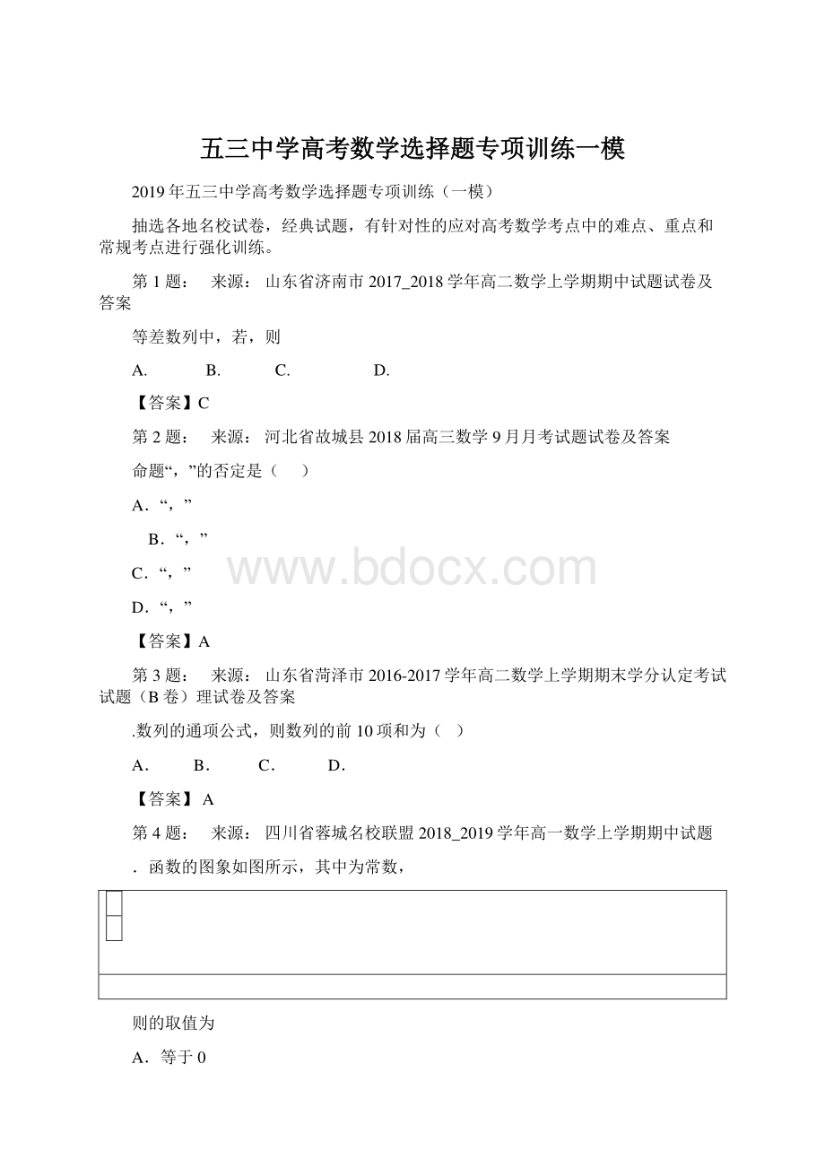 五三中学高考数学选择题专项训练一模.docx_第1页