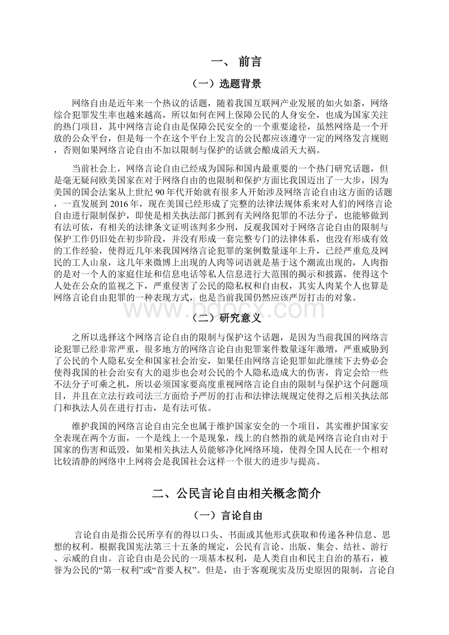 网络言论自由的限制与保护Word下载.docx_第2页