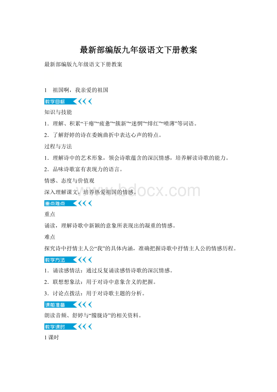 最新部编版九年级语文下册教案Word文档下载推荐.docx_第1页