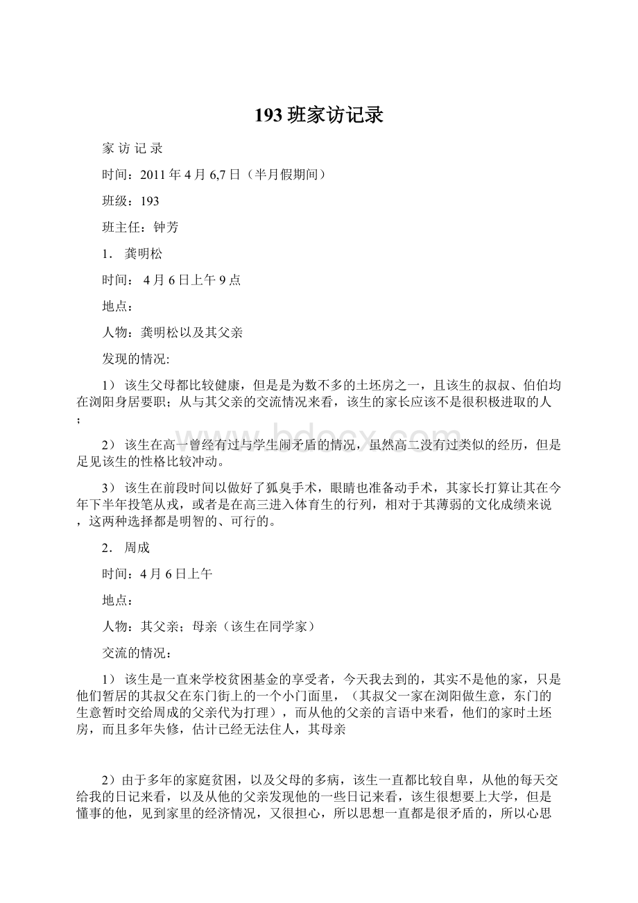 193班家访记录Word下载.docx_第1页