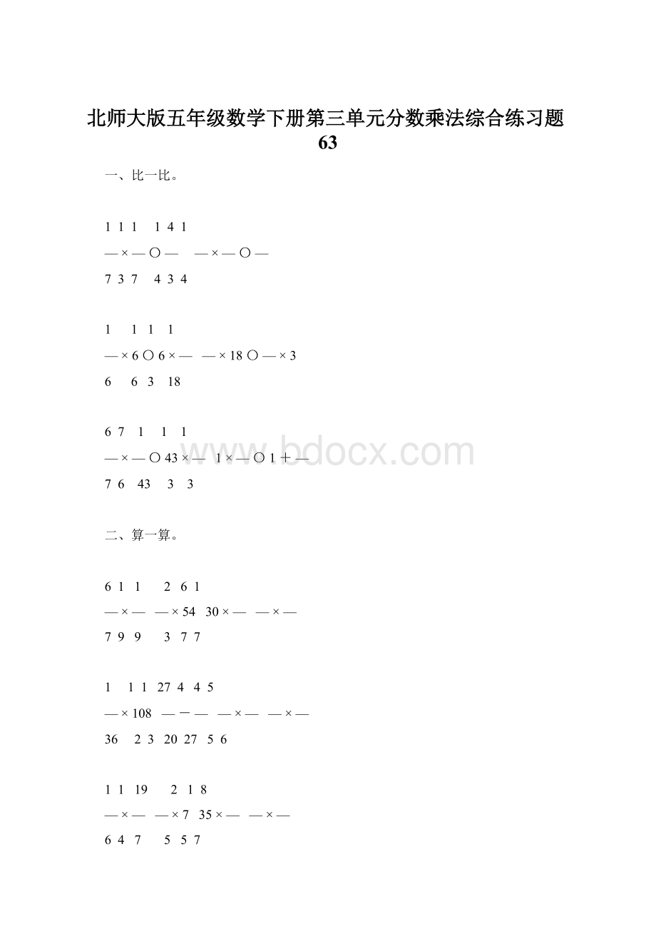 北师大版五年级数学下册第三单元分数乘法综合练习题63.docx