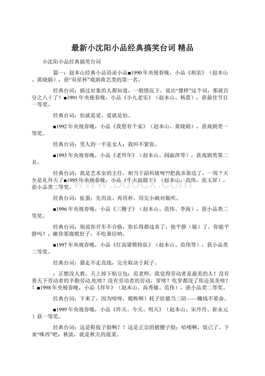 最新小沈阳小品经典搞笑台词 精品Word文档格式.docx_第1页