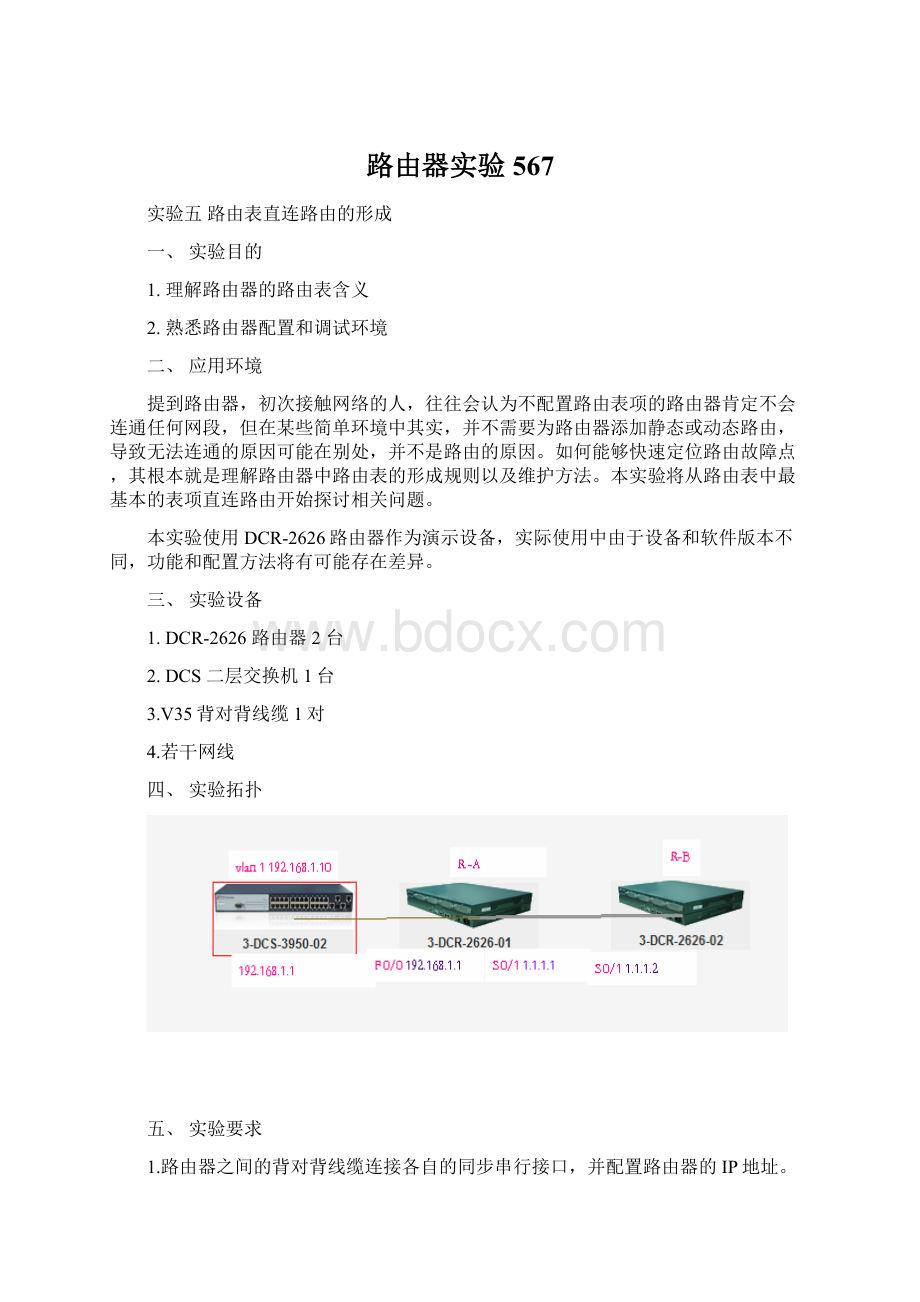 路由器实验567.docx_第1页