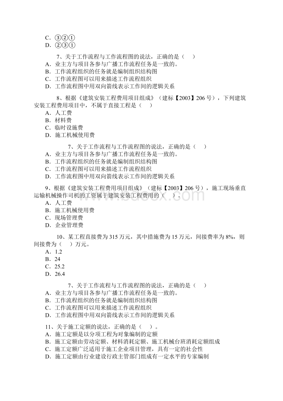 二级建造师真题Word文档下载推荐.docx_第2页