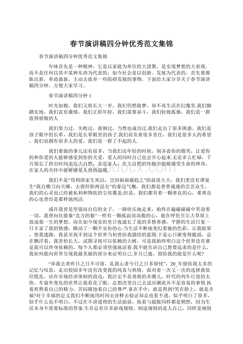 春节演讲稿四分钟优秀范文集锦.docx_第1页