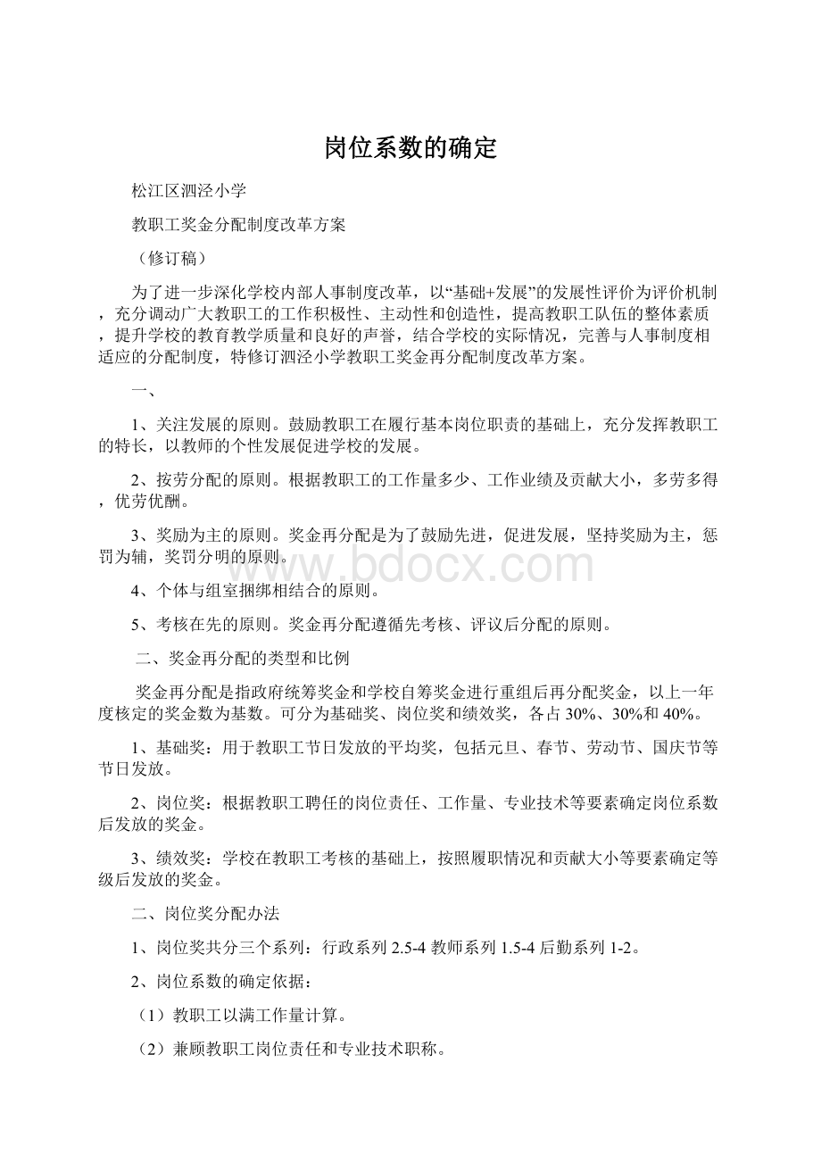 岗位系数的确定.docx_第1页